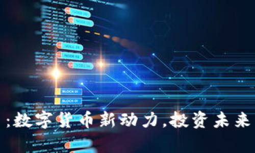 区块链原力币：数字货币新动力，投资未来的财富新机遇