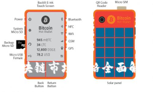 2023年中国区块链市场价格全面解析与趋势分析