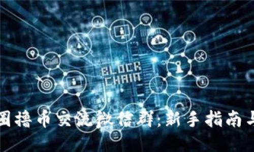 区块链币圈撸币交流微信群：新手指南与深度探讨