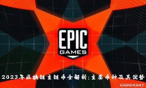 2023年区块链主链币全解析：主要币种及其优势