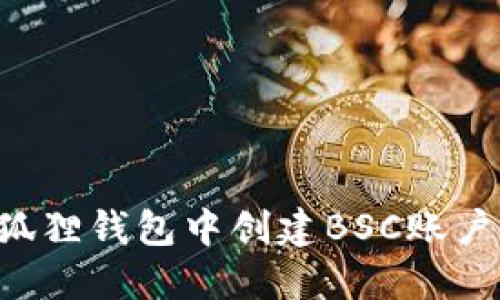 如何在小狐狸钱包中创建BSC账户：详细指南