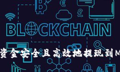 如何将交易所资金安全且高效地提现到MetaMask钱包