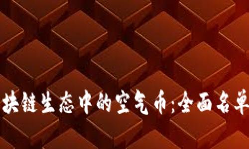 深入了解区块链生态中的空气币：全面名单与风险分析
