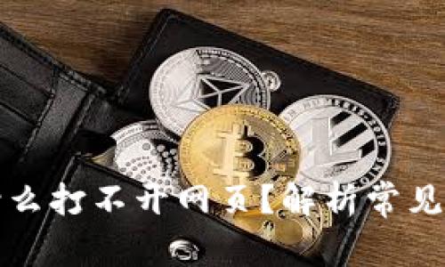 小狐狸钱包为什么打不开网页？解析常见问题与解决方案