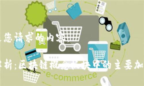 以下是您请求的内容：

全面解析：区块链概念板块中的主要加密货币