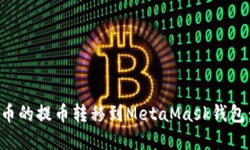 如何将火币的提币转移到MetaMask钱包：完整指南