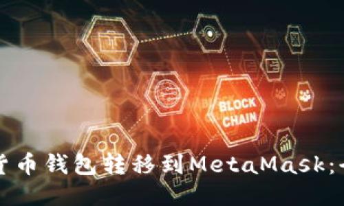 如何将货币钱包转移到MetaMask：全面指南