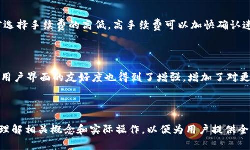 baioti小狐狸钱包操作图解教程：全面解读与操作指南/baioti
小狐狸钱包,以太坊钱包,加密货币,数字资产管理/guanjianci

## 内容主体大纲

1. 引言
   - 什么是小狐狸钱包？
   - 小狐狸钱包的功能与优势
   - 目标用户群体

2. 小狐狸钱包的安装与设置
   - 下载与安装步骤
   - 创建新钱包的流程
   - 恢复已有钱包的方法

3. 小狐狸钱包的界面详解
   - 主界面介绍
   - 各功能模块的使用说明
   - 钱包的安全性设置

4. 如何使用小狐狸钱包进行交易
   - 收款与发币的详细步骤
   - 如何查看交易记录
   - 交易手续费简介

5. 小狐狸钱包的高级功能
   - 链上与链下交易的比较
   - NFT和DApp的支持说明
   - 如何使用小狐狸钱包参与DeFi项目

6. 小狐狸钱包的常见问题及解决方案
   - 忘记密码怎么办？
   - 钱包被盗处理方式
   - 如何与客服沟通

7. 结语
   - 小狐狸钱包的未来发展方向
   - 对用户的建议与期望
   
## 引言

### 什么是小狐狸钱包？
小狐狸钱包，也称为MetaMask，是一个流行的加密货币钱包，主要用于资产管理和交易。它支持以太坊及其网络的代币，提供便捷的数字货币交易体验，是许多用户进行加密货币投资不可或缺的工具。

### 小狐狸钱包的功能与优势
相较于传统的金融工具，小狐狸钱包具有去中心化、匿名性高、交易迅速等诸多优势。用户不仅可以安全存储数字货币，还可以参与DeFi、NFT等新兴市场活动，实现多种投资方式，增加资产的流动性。

### 目标用户群体
小狐狸钱包的目标用户群体包括加密货币投资者、区块链开发者及对去中心化金融有兴趣的用户。无论是新手还是有经验的用户，都能从中获得实用的工具和经验。

## 小狐狸钱包的安装与设置

### 下载与安装步骤
首先，用户需要访问小狐狸钱包的官方网站（例如：metamask.io）。在页面中，可以根据所使用的设备选择不同的插件或应用。安装过程简单，通过浏览器扩展安装或下载移动端应用，跟随指示进行即可。

### 创建新钱包的流程
一旦安装完成，用户需要创建一个新钱包。在此过程中，系统会生成一个助记词，用户需将其妥善保存，因为这是恢复钱包的唯一凭证。接着，设置一个强密码，确保钱包的安全性。

### 恢复已有钱包的方法
如果用户已经拥有小狐狸钱包，恢复过程同样简单。只需下载并安装钱包，选择“导入钱包”，输入助记词即可恢复到原有状态。注意在公共场合尽量避免输入助记词，以防信息泄露。

## 小狐狸钱包的界面详解

### 主界面介绍
小狐狸钱包的主界面布置清晰，有资产总览、账户余额，和常用功能一目了然。用户能够快速查看自己的资产情况，有助于做出及时的投资决策。

### 各功能模块的使用说明
主界面下方有多个功能模块，包括资产转账、交易记录、设置等。用户可以直接点击进入各个模块，完成相关操作。

### 钱包的安全性设置
在设置中，用户可以启用多重身份验证、调整隐私设置等，提高钱包的安全系数。这些设置有助于防止未经授权的访问，提高用户的安全感。

## 如何使用小狐狸钱包进行交易

### 收款与发币的详细步骤
如果要向朋友发送数字货币，用户只需点击“发币”按钮，输入接收者的地址和金额，确认即可。如果是收款，可以向对方发送自己的钱包地址，以接收转账。

### 如何查看交易记录
小狐狸钱包会实时更新用户的交易记录，用户可以在“交易记录”模块查看详细信息，包括交易时间、金额、交易对方等。这信息有助于用户跟踪资产变动。

### 交易手续费简介
每次交易都会产生一定的手续费，具体费用根据网络拥堵状况和交易速度选择而定。用户可以在发币时，选择快或慢的网络费用，以控制手续费。

## 小狐狸钱包的高级功能

### 链上与链下交易的比较
链上交易需要在区块链上记录，安全性高，但速度较慢且费用更高；链下交易则进行得更加灵活，但安全性相对较低。小狐狸钱包支持这两种交易方式，用户可根据需求选择。

### NFT和DApp的支持说明
小狐狸钱包不仅支持传统的代币交易，还支持NFT和去中心化应用（DApp）。用户可以通过钱包方便快捷地参与NFT的交易和收藏，也能够直接在DApp上进行活动。

### 如何使用小狐狸钱包参与DeFi项目
参与去中心化金融（DeFi）项目通常需要将资产转入许多不同的流动池，用户可以利用小狐狸钱包，轻松地进行这些操作，如提供流动性、借贷等，通过这些方式获取被动收入。

## 小狐狸钱包的常见问题及解决方案

### 忘记密码怎么办？
如果用户忘记了钱包密码，可以通过助记词重置钱包，确保助记词的安全性非常重要，只需按照恢复步骤重新设置新密码即可。

### 钱包被盗处理方式
用户若发现钱包被盗，应立即将资产转移至新钱包，并联系小狐狸钱包的客服进行进一步的步骤。如果有可能，通过改变相关账户密码、启用双重安全验证等进行进一步保护，防止再次被盗。

### 如何与客服沟通
若有使用上的疑问或者技术问题，可以通过小狐狸官网的客服联系渠道获取帮助。客服的回复通常较快，用户应详细说明问题，以便获得准确的解答。

## 结语

### 小狐狸钱包的未来发展方向
随着加密货币的普及，小狐狸钱包将不断更新与改进，以应对更复杂的需求。未来可能会增加更多社区功能，增强用户的互动体验，提升整体的用户满意度。

### 对用户的建议与期望
建议用户在使用小狐狸钱包时，保持对安全性的高度重视，定期更新软件，合理控制资产量，以及不随意泄露个人信息，以确保在加密世界的安全。而我们期待小狐狸钱包能更好服务于用户，成为数字资产管理的优选工具。

---

## 相关问题详细介绍

### 问题1：小狐狸钱包如何保障用户的安全性？
小狐狸钱包如何保障用户的安全性？
小狐狸钱包提供的安全性体现在多个方面，确保用户的资产安全与隐私保护。首先，用户的私钥由用户自己保管，私钥不会存储在服务端，这样即使服务端遭到攻击，黑客也无法直接窃取用户资产。其次，小狐狸钱包的密码设置功能，允许用户设置一个强密码，用于保护个人钱包的正常使用。...

### 问题2：小狐狸钱包内置的资产种类有哪些？
小狐狸钱包内置的资产种类有哪些？
小狐狸钱包支持的资产种类非常丰富，主要涵盖以太坊及以太坊上发行的各种ERC-20代币，例如USDT、DAI等。用户还可以存储NFT资产，参与去中心化金融（DeFi）等新兴市场项目...

### 问题3：小狐狸钱包代币如何进行交易？
小狐狸钱包代币如何进行交易？
用户可以通过小狐狸钱包方便快捷地进行代币交易，操作步骤简单。首先，选择需要交易的代币，输入对方钱包地址和要转账的金额，确认交易后，系统会进行区块链上广播，待区块确认后，即可完成交易...

### 问题4：小狐狸钱包如何恢复丢失的助记词？
小狐狸钱包如何恢复丢失的助记词？
实际上，一旦助记词丢失，用户可能无法恢复钱包及其中的资产。因此，在创建钱包时，务必将助记词妥善保存。同时，建议定期备份助记词，使用印刷品保存而非只存在数字设备中，这样能降低数据丢失的风险...

### 问题5：如何与DApp交互？
如何与DApp交互？
小狐狸钱包为用户提供了便捷的DApp连接功能，用户可以在钱包内访问各类DApp。打开小狐狸钱包后，选择“浏览DApp”或者直接输入目标DApp的URL，点击连接钱包，即可开始交互...

### 问题6：小狐狸钱包如何处理手续费？
小狐狸钱包如何处理手续费？
在进行每一笔交易时，都需要支付一定的手续费，这由以太坊网络的状态及用户设定的交易优先级决定。用户可以在发币前选择手续费的高低，高手续费可以加快确认速度，低手续费则可能导致交易时间延长...

### 问题7：小狐狸钱包的更新频率及新功能介绍？
小狐狸钱包的更新频率及新功能介绍？
小狐狸钱包会定期推出更新，增加新功能或修复已知问题。更新频率一般为几个月一次。最近的更新，提高了钱包的安全性，用户界面的友好度也得到了增强，增加了对更多代币和DeFi项目的支持...

---

以上为小狐狸钱包操作图解教程的内容大纲与具体问题设计，完整内容应围绕各问题详细展开，每个问题需帮助用户深入理解相关概念和实际操作，以便为用户提供全面的服务与价值。