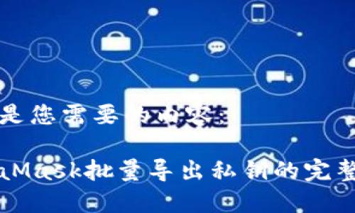 以下是您需要的内容:
MetaMask批量导出私钥的完整指南