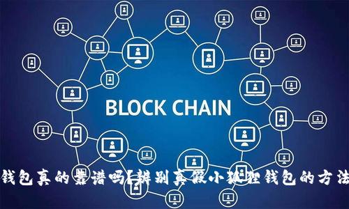 小狐狸钱包真的靠谱吗？辨别真假小狐狸钱包的方法与技巧