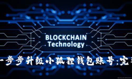 如何一步步升级小狐狸钱包账号：完整指南