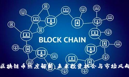 区块链币热度解析：未来投资机会与市场风向