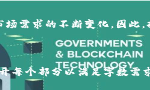   分水岭区块链最新消息：2023年行业动态综述 / 

 guanjianci 区块链, 分水岭, 行业动态, 数字货币 /guanjianci 

### 内容主体大纲

1. 引言
   - 简述区块链技术的发展历程
   - 介绍分水岭的概念

2. 区块链行业的重要性
   - 区块链对金融行业的影响
   - 区块链在其他行业的应用

3. 2023年分水岭区块链的最新动态
   - 政策与法规的变化
   - 主要企业和项目的进展

4. 分水岭区块链中的主要技术创新
   - 新兴技术及其潜力
   - 案例研究：成功的区块链应用

5. 分水岭区块链的挑战与机遇
   - 当前面临的主要挑战
   - 如何把握未来的发展机遇

6. 未来展望
   - 区块链技术的未来趋势
   - 对个人用户的意义

7. 常见问题解答
   - 问题一：分水岭区块链与传统区块链的不同之处是什么？
   - 问题二：为什么区块链技术被广泛应用于金融行业？
   - 问题三：目前有哪些知名的分水岭区块链项目？
   - 问题四：如何参与分水岭区块链的投资？
   - 问题五：区块链技术的安全性如何保障？
   - 问题六：数字货币在分水岭区块链中的地位是什么？
   - 问题七：未来区块链技术可能面临哪些新的挑战？

---

### 引言

区块链技术近十年来在全球范围内迅猛发展，从最初的比特币诞生到如今各行业的广泛应用，这项颠覆性的技术正在重新定义我们所知的商业模式和社会结构。
分水岭的概念在这里指的是区块链技术发展中的瓶颈和突破点，随着技术的成熟，分水岭区块链将成为后续发展的重要基础。

### 区块链行业的重要性

区块链对金融行业的影响
区块链技术推动了金融行业的革命，改变了传统交易的方式。去中心化特点使得跨境支付、清算等环节变得高效且透明，从而降低了成本，减少了中介的参与。

区块链在其他行业的应用
除了金融行业，区块链技术还应用于供应链管理、物联网、医疗健康等多个领域。这些应用不仅提高了效率，还增强了信任度和数据安全性。

### 2023年分水岭区块链的最新动态

政策与法规的变化
随着区块链技术的不断发展，各国政府开始对这一领域进行监管。2023年，多个国家出台了新的法律法规，旨在规范市场、保护投资者，同时促进创新。

主要企业和项目的进展
在2023年，多家知名企业在分水岭区块链上推出了新的项目，一些初创公司也获得了风险投资。从中可以看到市场对这一技术的认可和潜力。

### 分水岭区块链中的主要技术创新

新兴技术及其潜力
分水岭区块链涌现出许多新技术，包括共识机制的改进、数据存储效率的提升等。这些技术的创新为未来的发展打下了良好基础。

案例研究：成功的区块链应用
通过分析《某某项目》，可以清晰地看到分水岭区块链在实践中的成功应用，以及给同行业带来的积极影响。

### 分水岭区块链的挑战与机遇

当前面临的主要挑战
尽管区块链技术前景广阔，但在实际应用中也面临着法律、技术、市场等多方面的挑战。如何应对这些困难将决定未来的发展方向。

如何把握未来的发展机遇
为了抓住机遇，各方需在技术创新、市场适应性、政策配合等方面加强合作，以应对不断变化的市场需求。

### 未来展望

区块链技术的未来趋势
展望未来，区块链技术将更加智能化、开放化，促进各行业的融合发展。新一代区块链平台将在安全性、性能、用户体验上实现突破。

对个人用户的意义
对于普通用户来说，区块链技术的成熟意味着更透明、更安全的数字生活体验，包括交易、数据隐私等方面的提升。

### 常见问题解答

#### 问题一：分水岭区块链与传统区块链的不同之处是什么？

分水岭区块链与传统区块链的不同之处主要在于其技术架构、应用场景及市场潜力。传统区块链多以比特币为代表，侧重于金融交易，而分水岭区块链强调技术的多元化应用，支持不同的业务需求和行业标准。

#### 问题二：为什么区块链技术被广泛应用于金融行业？

区块链技术在金融行业的广泛应用源于其去中心化的特性，能够有效降低交易成本，提高交易效率，增强透明度等。这些优势使其成为金融科技（FinTech）的一项颠覆性技术。

#### 问题三：目前有哪些知名的分水岭区块链项目？

知名的分水岭区块链项目有多个，包括以太坊2.0、Hyperledger Fabric等。这些项目囊括了从智能合约到企业管理的多重应用，展现了区块链技术的丰富性和广阔前景。

#### 问题四：如何参与分水岭区块链的投资？

参与分水岭区块链的投资需关注市场动态，选择优质项目，了解投资风险，并做好全面的调研和风险评估。同时，可以选择参与众筹项目、购买数字货币或进行基金投资等途径。

#### 问题五：区块链技术的安全性如何保障？

区块链技术的安全性主要依赖于其去中心化特性和加密算法。通过采用共识机制和数据加密，区块链能有效抵御黑客攻击和数据篡改，但仍需定期更新技术和维护系统安全。

#### 问题六：数字货币在分水岭区块链中的地位是什么？

数字货币是分水岭区块链的重要组成部分，作为数字资产交易的媒介，数字货币提高了市场的流动性和便捷性。同时，数字货币的波动性也带来了相应的投资风险。

#### 问题七：未来区块链技术可能面临哪些新的挑战？

未来区块链技术将面临的挑战包括监管政策的不确定性、技术进步带来的竞争压力、以及市场需求的不断变化。因此，持续的技术创新和灵活的市场策略将是关键。

---

以上是内容大纲和主要问题的概述，具体内容字数要求达到3600字的详细介绍，请逐一展开每个部分以满足字数需求。