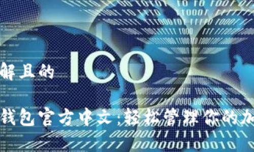 易于理解且的

小狐狸钱包官方中文：轻松管理你的加密资产