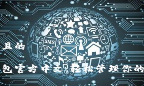 易于理解且的

小狐狸钱包官方中文：轻松管理你的加密资产