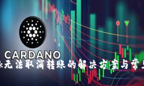 MetaMask无法取消转账的解决方案与常见问题解析