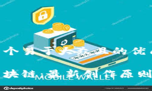 思考一个易于大众且的优质

揭秘区块链：最新创作原则与应用