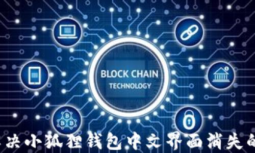 
如何解决小狐狸钱包中文界面消失的问题？