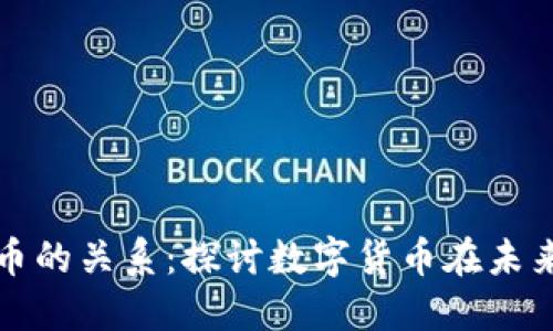 区块链币与人民币的关系：探讨数字货币在未来经济中的重要性