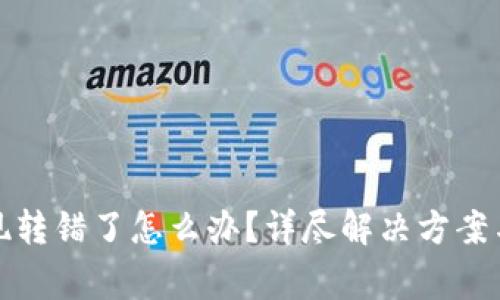 小狐狸钱包提现转错了怎么办？详尽解决方案与常见问题解答