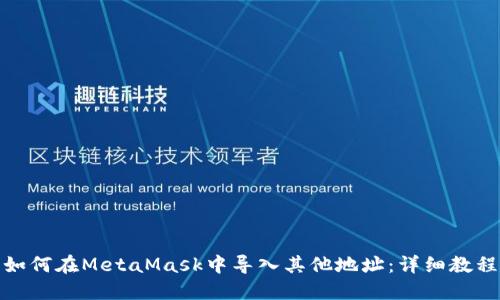 如何在MetaMask中导入其他地址：详细教程