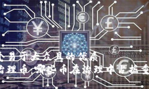 思考一个易于大众且的优质
区块链治理币：哪些币在治理中占据重要地位?