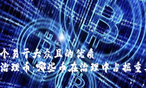 思考一个易于大众且的优质
区块链治理币：哪些币在治理中占据重要地位?