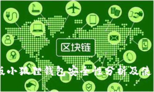 手机版小狐狸钱包安全性分析及使用指南