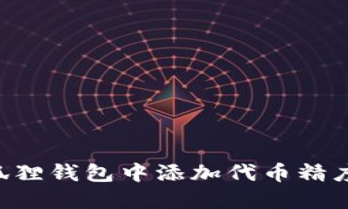 如何在小狐狸钱包中添加代币精度：详细指南