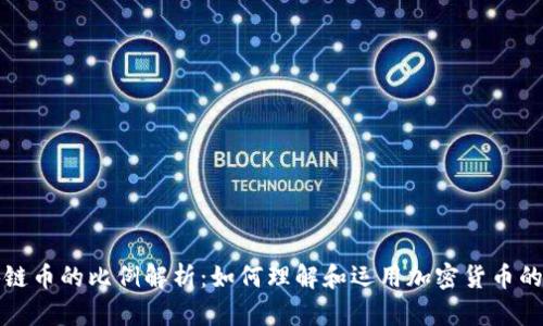 区块链币的比例解析：如何理解和运用加密货币的价值