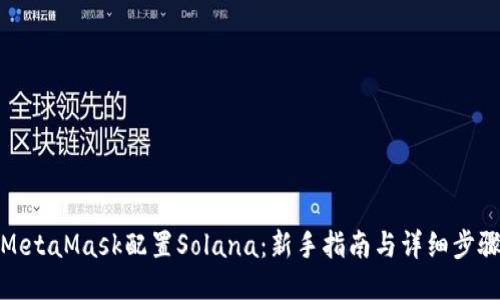 MetaMask配置Solana:新手指南与详细步骤