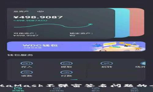 解决MetaMask不弹窗签名问题的全面指南