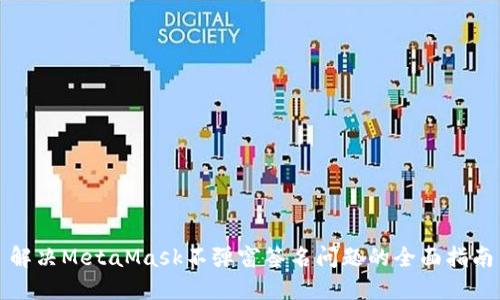 解决MetaMask不弹窗签名问题的全面指南