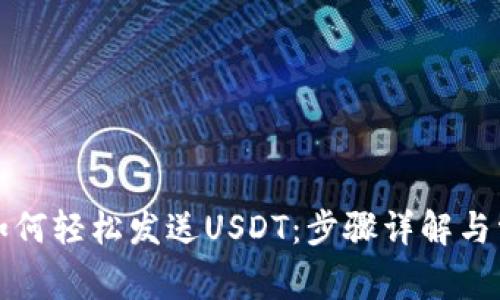 小狐狸钱包如何轻松发送USDT：步骤详解与常见问题解答