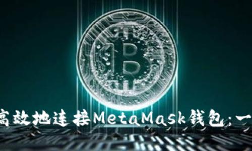  如何安全高效地连接MetaMask钱包：一步一步指南
