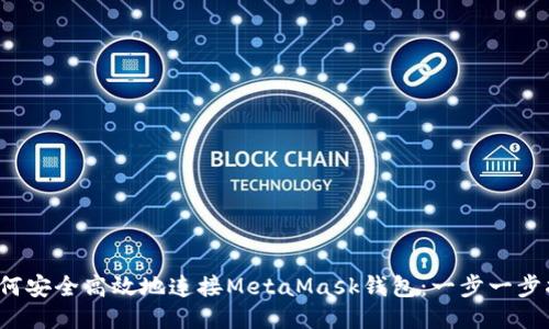  如何安全高效地连接MetaMask钱包：一步一步指南