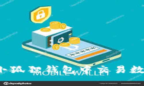 如何在小狐狸钱包中交易数字货币？