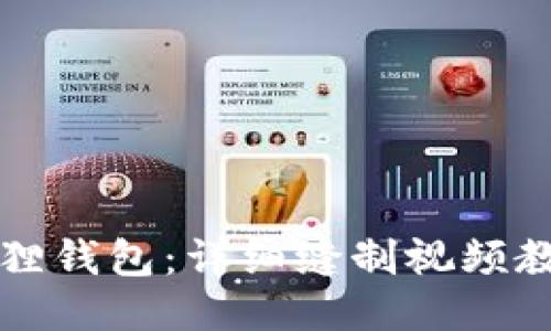 如何自制小狐狸钱包：详细缝制视频教程与技巧分享