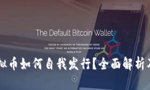 区块链虚拟币如何自我发行？全面解析及操作指南