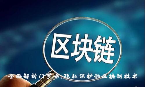 全面解析门罗币：隐私保护的区块链技术