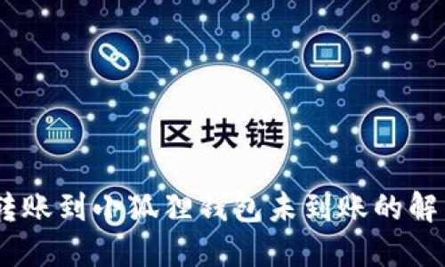 USDT转账到小狐狸钱包未到账的解决方法