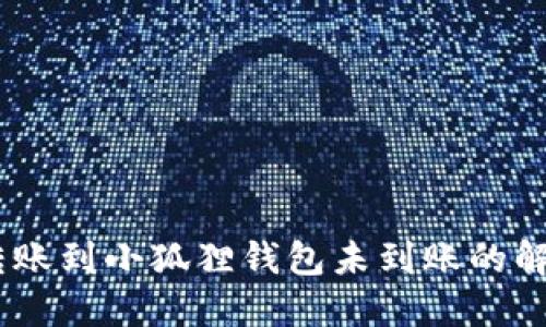 USDT转账到小狐狸钱包未到账的解决方法