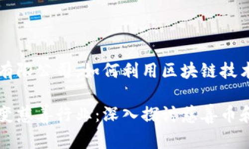 区块链慈善币有限公司：如何利用区块链技术重塑慈善行业

区块链如何改变慈善行业：深入探讨慈善币和透明捐赠