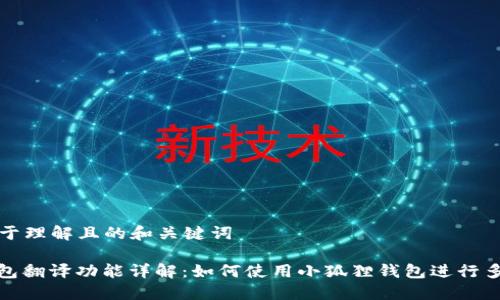 ### 易于理解且的和关键词

小狐狸钱包翻译功能详解：如何使用小狐狸钱包进行多语言翻译