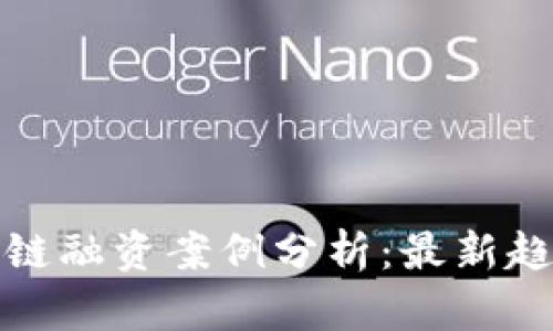 迪拜区块链融资案例分析：最新趋势与发展