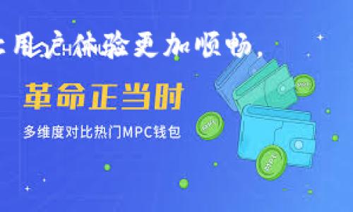 jiaoti小狐狸钱包提现流程全解析/jiaoti

小狐狸钱包, 提现流程, 钱包使用, 数字货币/guanjianci

## 内容主体大纲

### 一、介绍小狐狸钱包
- 小狐狸钱包的基本定义
- 小狐狸钱包的功能与特点
- 小狐狸钱包在数字货币领域的地位

### 二、小狐狸钱包提现的必要性
- 提现的意义
- 提现的常见场景与需求

### 三、小狐狸钱包提现流程概述
- 请准备事项
- 提现流程步骤概述

### 四、具体提现流程分析
- 登录小狐狸钱包
- 选择提现选项
- 输入提现金额
- 提交提现申请
- 等待提现确认

### 五、提现常见问题与解决办法
- 提现失败的常见原因
- 提现时间的相关说明
- 频繁提现的限制与警示

### 六、安全提现建议
- 如何确保提现安全
- 保护个人信息的重要性

### 七、总结与展望
- 小狐狸钱包的提现未来
- 对用户的建议与寄望

---

## 一、介绍小狐狸钱包

### 小狐狸钱包的基本定义
小狐狸钱包是当前数字货币领域中一种备受欢迎的电子钱包，旨在为用户提供方便快捷的数字资产管理服务。作为一种分布式钱包，用户可以在小狐狸钱包中存储、发送以及接收多种数字货币，提升了数字资产管理的灵活性和便利性。

### 小狐狸钱包的功能与特点
小狐狸钱包具备以下几个核心功能：首先，它支持多种不同的数字货币，包括主流币种和一些小众币种，满足用户多样化的需求；其次，小狐狸钱包界面友好，操作简单，即使是没有数字货币经验的用户也能轻松上手；最后，安全性高，有多重算法保护用户的资产安全，防止黑客攻击与信息泄露。

### 小狐狸钱包在数字货币领域的地位
在数字货币快速发展的今天，小狐狸钱包凭借其稳定的性能和良好的用户体验，逐渐成为了市场上不可忽视的竞争者。众多用户通过小狐狸钱包进行资产管理和交易，为其在行业中的地位奠定了基础。

## 二、小狐狸钱包提现的必要性

### 提现的意义
提现的过程对于用户来说是实现数字资产变现的关键一步。不论是为了有效管理资金流动，还是为了满足日常消费需求，提现都是一种必要的操作方式。

### 提现的常见场景与需求
用户可能会在多种场景下选择提现，比如接受到一笔虚拟货币礼物，进行投资获利后希望将其变现，或是在进行交易后需要及时将资金提现到自己的银行账户以便使用。因此，了解提现流程非常重要，能够满足不同用户的需求。

## 三、小狐狸钱包提现流程概述

### 请准备事项
在开始提现之前，用户需要确保准备好一些必要事项，例如，确认钱包内是否有足够的余额，以及确保提现账户信息是准确和可用的。

### 提现流程步骤概述
提现过程一般包括几个主要步骤：用户需要登录小狐狸钱包，选择提现选项，输入提现金额，提交提现申请，最后等待提现确认和到账。在后续的章节中，将详细展开每个步骤。

## 四、具体提现流程分析

### 登录小狐狸钱包
用户首先需要使用自己的账号和密码登录小狐狸钱包，进入主界面，在这里可以看到账户余额、交易记录等信息，确保一切信息准确无误。

### 选择提现选项
成功登录后，用户在主界面中寻找“提现”或“提现资金”的选项，进入提现页面。此页面展示了所有可提现的金额和相关费用。

### 输入提现金额
在提现页面，用户需要输入希望提现的金额，并确认该金额是否在允许的范围内。此时也需要注意平台的提现费用和到账时间。

### 提交提现申请
确认无误后，用户点击“提交”按钮，完成提现申请的提交。系统会生成一份提现申请记录，用户需妥当保留以备查询。

### 等待提现确认
提交申请后，用户需耐心等待系统处理。通常情况下，提现申请会在短时间内得到确认，用户可在界面中查看申请状态。

## 五、提现常见问题与解决办法

### 提现失败的常见原因
提现失败可能会由多种因素造成，例如输入金额不准确、银行账户信息错误或技术故障。用户应仔细检查每一步骤，确保信息无误。同时，也可以联系客户服务以获得技术支持。

### 提现时间的相关说明
提现时间通常取决于平台处理的速度和银行的工作效率。一般来说，用户应在提交申请后耐心等待1-3个工作日，但有时可能因系统维护或其他问题造成延迟。

### 频繁提现的限制与警示
一些平台出于安全考虑会限制用户的提现频率。用户应根据平台的规定进行提现操作，避免因超出限制而导致提现被拒绝。

## 六、安全提现建议

### 如何确保提现安全
为确保提现安全，用户应启用双重验证，定期更换密码，并且避免在公共网络中操作。此外，定期监控账户交易记录也是一个不错的安全措施。

### 保护个人信息的重要性
在进行任何提现操作时，用户都应注意保护个人信息，避免泄露自己的账户详情，同时要确保在安全的环境中进行操作，降低被盗的风险。

## 七、总结与展望

### 小狐狸钱包的提现未来
随着数字货币的普及，小狐狸钱包的提现功能将不断，以更好地满足广大用户的需求。未来可能会推出更快捷、更安全的提现选项，让用户体验更加顺畅。

### 对用户的建议与寄望
我们希望用户在使用小狐狸钱包的过程中，能够认真对待每一次提现操作，保护好个人资产和信息，共同推进数字货币的健康发展。