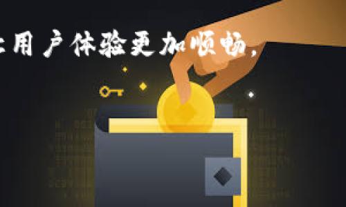 jiaoti小狐狸钱包提现流程全解析/jiaoti

小狐狸钱包, 提现流程, 钱包使用, 数字货币/guanjianci

## 内容主体大纲

### 一、介绍小狐狸钱包
- 小狐狸钱包的基本定义
- 小狐狸钱包的功能与特点
- 小狐狸钱包在数字货币领域的地位

### 二、小狐狸钱包提现的必要性
- 提现的意义
- 提现的常见场景与需求

### 三、小狐狸钱包提现流程概述
- 请准备事项
- 提现流程步骤概述

### 四、具体提现流程分析
- 登录小狐狸钱包
- 选择提现选项
- 输入提现金额
- 提交提现申请
- 等待提现确认

### 五、提现常见问题与解决办法
- 提现失败的常见原因
- 提现时间的相关说明
- 频繁提现的限制与警示

### 六、安全提现建议
- 如何确保提现安全
- 保护个人信息的重要性

### 七、总结与展望
- 小狐狸钱包的提现未来
- 对用户的建议与寄望

---

## 一、介绍小狐狸钱包

### 小狐狸钱包的基本定义
小狐狸钱包是当前数字货币领域中一种备受欢迎的电子钱包，旨在为用户提供方便快捷的数字资产管理服务。作为一种分布式钱包，用户可以在小狐狸钱包中存储、发送以及接收多种数字货币，提升了数字资产管理的灵活性和便利性。

### 小狐狸钱包的功能与特点
小狐狸钱包具备以下几个核心功能：首先，它支持多种不同的数字货币，包括主流币种和一些小众币种，满足用户多样化的需求；其次，小狐狸钱包界面友好，操作简单，即使是没有数字货币经验的用户也能轻松上手；最后，安全性高，有多重算法保护用户的资产安全，防止黑客攻击与信息泄露。

### 小狐狸钱包在数字货币领域的地位
在数字货币快速发展的今天，小狐狸钱包凭借其稳定的性能和良好的用户体验，逐渐成为了市场上不可忽视的竞争者。众多用户通过小狐狸钱包进行资产管理和交易，为其在行业中的地位奠定了基础。

## 二、小狐狸钱包提现的必要性

### 提现的意义
提现的过程对于用户来说是实现数字资产变现的关键一步。不论是为了有效管理资金流动，还是为了满足日常消费需求，提现都是一种必要的操作方式。

### 提现的常见场景与需求
用户可能会在多种场景下选择提现，比如接受到一笔虚拟货币礼物，进行投资获利后希望将其变现，或是在进行交易后需要及时将资金提现到自己的银行账户以便使用。因此，了解提现流程非常重要，能够满足不同用户的需求。

## 三、小狐狸钱包提现流程概述

### 请准备事项
在开始提现之前，用户需要确保准备好一些必要事项，例如，确认钱包内是否有足够的余额，以及确保提现账户信息是准确和可用的。

### 提现流程步骤概述
提现过程一般包括几个主要步骤：用户需要登录小狐狸钱包，选择提现选项，输入提现金额，提交提现申请，最后等待提现确认和到账。在后续的章节中，将详细展开每个步骤。

## 四、具体提现流程分析

### 登录小狐狸钱包
用户首先需要使用自己的账号和密码登录小狐狸钱包，进入主界面，在这里可以看到账户余额、交易记录等信息，确保一切信息准确无误。

### 选择提现选项
成功登录后，用户在主界面中寻找“提现”或“提现资金”的选项，进入提现页面。此页面展示了所有可提现的金额和相关费用。

### 输入提现金额
在提现页面，用户需要输入希望提现的金额，并确认该金额是否在允许的范围内。此时也需要注意平台的提现费用和到账时间。

### 提交提现申请
确认无误后，用户点击“提交”按钮，完成提现申请的提交。系统会生成一份提现申请记录，用户需妥当保留以备查询。

### 等待提现确认
提交申请后，用户需耐心等待系统处理。通常情况下，提现申请会在短时间内得到确认，用户可在界面中查看申请状态。

## 五、提现常见问题与解决办法

### 提现失败的常见原因
提现失败可能会由多种因素造成，例如输入金额不准确、银行账户信息错误或技术故障。用户应仔细检查每一步骤，确保信息无误。同时，也可以联系客户服务以获得技术支持。

### 提现时间的相关说明
提现时间通常取决于平台处理的速度和银行的工作效率。一般来说，用户应在提交申请后耐心等待1-3个工作日，但有时可能因系统维护或其他问题造成延迟。

### 频繁提现的限制与警示
一些平台出于安全考虑会限制用户的提现频率。用户应根据平台的规定进行提现操作，避免因超出限制而导致提现被拒绝。

## 六、安全提现建议

### 如何确保提现安全
为确保提现安全，用户应启用双重验证，定期更换密码，并且避免在公共网络中操作。此外，定期监控账户交易记录也是一个不错的安全措施。

### 保护个人信息的重要性
在进行任何提现操作时，用户都应注意保护个人信息，避免泄露自己的账户详情，同时要确保在安全的环境中进行操作，降低被盗的风险。

## 七、总结与展望

### 小狐狸钱包的提现未来
随着数字货币的普及，小狐狸钱包的提现功能将不断，以更好地满足广大用户的需求。未来可能会推出更快捷、更安全的提现选项，让用户体验更加顺畅。

### 对用户的建议与寄望
我们希望用户在使用小狐狸钱包的过程中，能够认真对待每一次提现操作，保护好个人资产和信息，共同推进数字货币的健康发展。