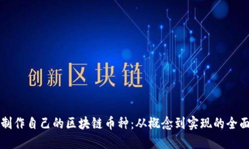 如何制作自己的区块链币种：从概念到实现的全面指南