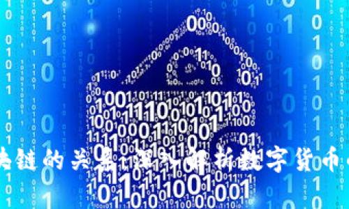 币子与区块链的关系：深入解析数字货币的背后技术