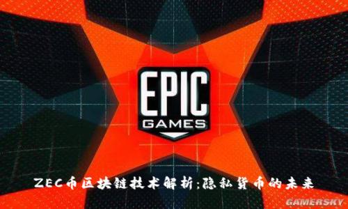 ZEC币区块链技术解析：隐私货币的未来